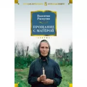 Прощание с Матерой