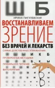 Восстанавливаем зрение без врачей
