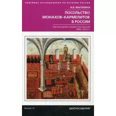Посольство монахов-кармелитов в России. Смуитное время глазами иностранцев. 1604-1612 год