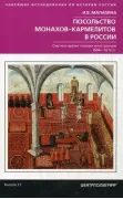 Посольство монахов-кармелитов в России. Смуитное время глазами иностранцев. 1604-1612 год