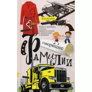 Говорящие фамилии. Имена и фамилии, ставшие нарицательными и давшие название чему-либо
