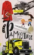 Говорящие фамилии. Имена и фамилии, ставшие нарицательными и давшие название чему-либо