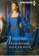 Любовный поединок