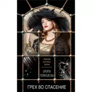 Грех во спасение