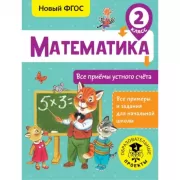 Математика. Все приемы устного счета. 2 класс
