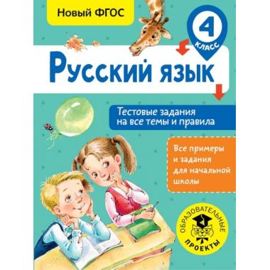 Русский язык. Тестовые задания на все темы и правила. 4 класс