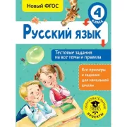 Русский язык. Тестовые задания на все темы и правила. 4 класс