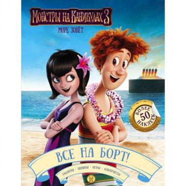 Все на борт!