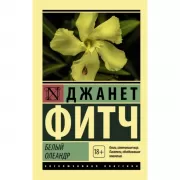 Белый олеандр