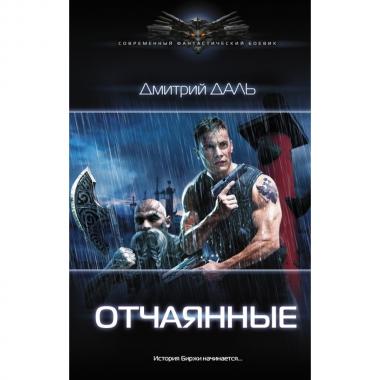 Отчаянные