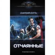 Отчаянные