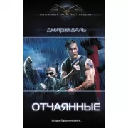 Отчаянные