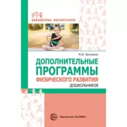Дополнительные программы физического развития дошкольников