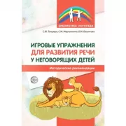 Игровые упражнения для развития речи у неговорящих детей