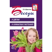 Беседы о цветах и комнатных растениях