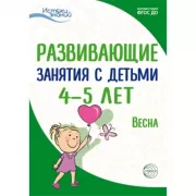 Развивающие занятия с детьми 4-5 лет. Весна