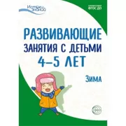 Развивающие занятия с детьми 4-5 лет. Зима