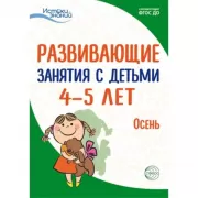 Развивающие занятия с детьми 4-5 лет. Осень