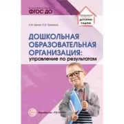 Дошкольная образовательная организация: управление по результатам