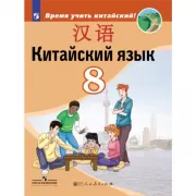 Китайский язык. 8 класс