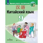 Китайский язык. 9 класс