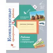 Работа с текстом и информацией. Комплексные проверочные работы. 4 класс
