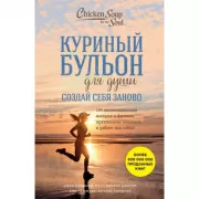 Создай себя заново. 101 вдохновляющая история о фитнесе, правильном питании и работе над собой