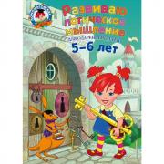 Развиваю логическое мышление. Для детей 5-6 лет