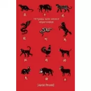 Тетрадь для записи иероглифов