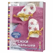 Варежки для малышей. 20 оригинальных моделей