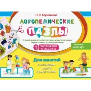 Свистящие звуки С, Сь, З, Зь, Ц. Игровой дидактический материал