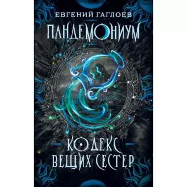 Кодекс вещих сестер