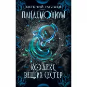 Кодекс вещих сестер