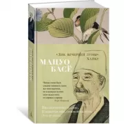 Лик вечерней луны. Хайку