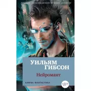 Нейромант