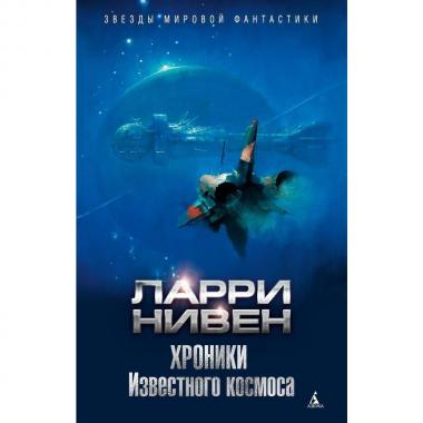 Хроники известного космоса
