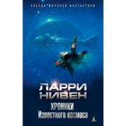 Хроники известного космоса