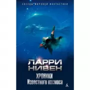 Хроники известного космоса