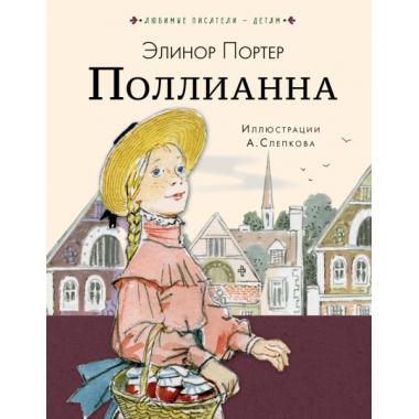 Поллианна