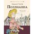 Поллианна