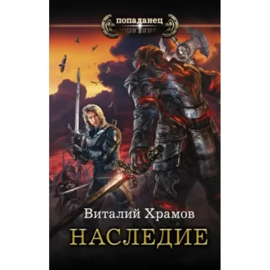 Наследие