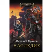 Наследие