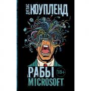 Рабы Microsoft
