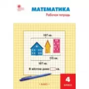 Математика. 4 класс. Рабочая тетрадь