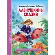 Аленушкины сказки
