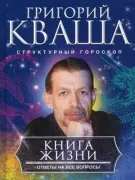 Книга о жизни. Ответы на все вопросы