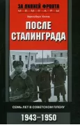 После Сталинграда. Семь лет в советском плену. 1943-1950