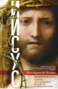 Иисус. Жизнеописание Христа: от исторической реальности к священной тайне