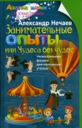 Занимательные опыты, или Чудеса без чудес. Увлекательная физика для маленьких ученых