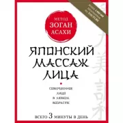 Японский массаж лица. Метод Асахи